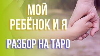 МОЙ РЕБЁНОК  РАЗБОР НА ТАРО / ОТНОШЕНИЯ. ХАРАКТЕР. ПРЕДНАЗНАЧЕНИЕ.