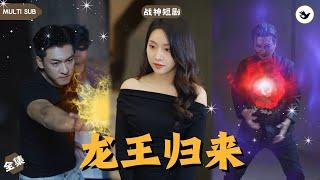 【Multi SUB】男人假扮成保安只爲試探未婚妻的真心，結果女人是個拜金女，一氣之下男人直接閃婚女人親妹妹，人人以爲他只是個海歸商人，殊不知他是至尊龍王  #男频 #战神 #神豪 #独家 #短剧推荐