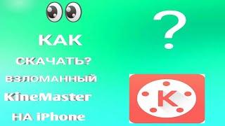 КАК СКАЧАТЬ ВЗЛОМАННЫЙ KINEMASTER НА IOS??? | KINEMASTER