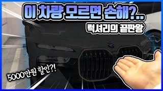 BMW i7 구매전에 봐야 할 영상 (7시리즈 , 법인할인 , 법인재구매 9%)