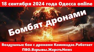 18 сентября 2024 года Одесса online.Воздушные бои с дронами Камикадзе.Работает ПВО.Взрывы.ЖерстьNews