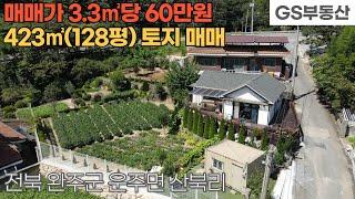 [완주토지매매] 운주면 산북리 423㎡(128평) 토지 매매 (물건번호1301번)