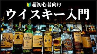 【超初心者向け】ウイスキーとは何なのか？徹底解説します！