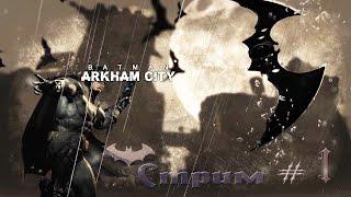  Бэтмен Аркхем Cити  Batman Arkham City ПРОХОЖДЕНИЕ Cтрим #1