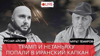 ИЗРАИЛЬ И США ПРОСЧИТАЛИСЬ. ЛОНДОН НАГНУЛ ЛИБЕРАЛОВ / ТЕМИРОВ / АЙСИН / POISTINE