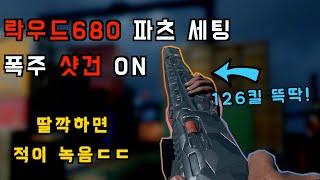 핵들도 무서워하는 "샷건 세팅" 락우드680 파츠 추천 | 콜오브듀티 모던워페어3