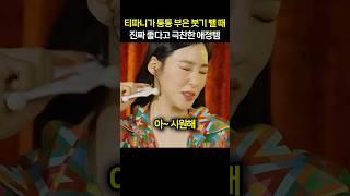 티파니가 퉁퉁 부은 붓기 뺄 때 진짜 좋다고 극찬한 애정템