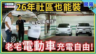 揭密！26年老社區 輕鬆安裝電動車充電樁！每戶均攤二萬有找、獨特工法首次公開：不用專設一戶、不走表後拉電，省錢的秘密原來在「公電」？ DDCAR 社區充電安裝範例 | 緯士登科技