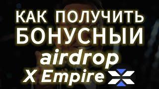 НОВЫЙ AIRDROP X EMPIRE ЗА $X HOLDER ЛИСТИНГ МАСК X ЕМПАР НА БИРЖУ, КАК ВЫВЕСТИ ДЕНЬГИ ТОКЕНЫ MASK