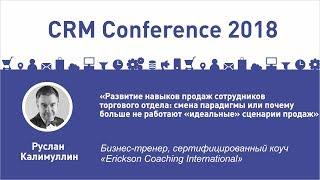 РУСЛАН КАЛИМУЛЛИН: почему больше не работают «идеальные» сценарии продаж
