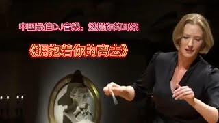《擁抱著你的離去》經典DJ，經典回味，老歌。車載DJ,勁爆dj