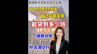 揭秘，美国月收入多少，我才能贷款买房#买房攻略 #shortsvideo