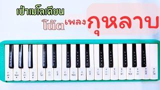 เป่าเมโลเดียนเพลงกุหลาบ - ก้านตอง I Cover เมโลเดียน By สมหวัง พร้อมโน้ตเพลง