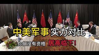 中美军事实力对比，你们没资格居高临下