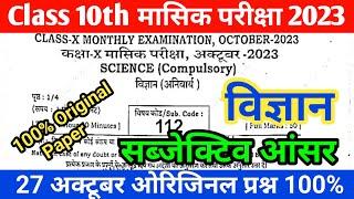 Bseb Class 10th science subjective exam viral question paper 2023 | 27 October sst viral que