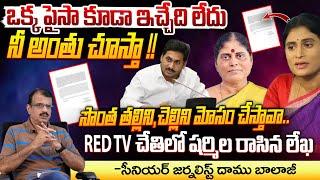 నీ అంతు చూస్తా !! YS Sharmila Sensational Letter To YS Jagan | YSR Family  Properties | Red Tv