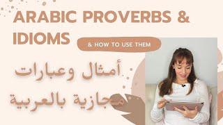 Arabic Proverbs and Idioms (and How to Use Them!)  أمريكية تقرأ أمثال عربية وتشرحها بالإنجليزية