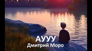 Дмитрий Моро - АУУУ