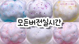 모든버전 실시간/1010탄/모버실/상황극/슬라임/버실/slime/액괴/1일1영상/지뽀GIPPO