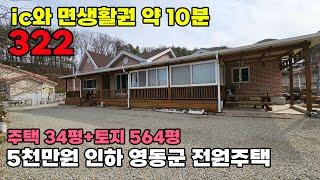 영동군 전원주택 매매 숲이 감싼 아늑한 자리 농지원부 가능 넉넉한 텃밭 활용 방 4개 욕실 2개의 넉넉한 구조입니다. 토지 564평 건물 34평 - 영동부동산