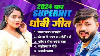 2024 का Superhit धोबी गीत | Kavita Yadav | Deepak Tiwari | Bhojpuri Dhobi Geet 2024 | Sunte Raho