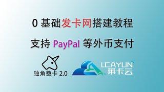 零基础开源发卡网站搭建教程，独角数卡2 0支持PayPal外币支付