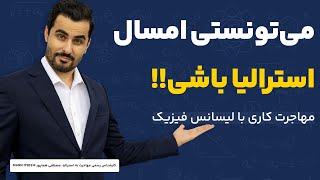 می‌تونستی امسال استرالیا باشی!!(مهاجرت کاری با لیسانس فیزیک ) |ویزاپیک