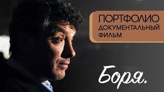 Боря. Документальный фильм о Борисе Немцове, хроника событий.