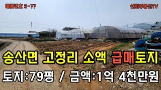 (S-94) 화성시 소형 급매토지 매매 1억4천만원!