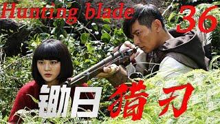 【锄日猎刃 Hunting blade】EP36|大结局：深山獵王成為抗日鋤姦的戰士，除掉侵占家園的日寇侵略軍！|主演：陳冠霖 甘露