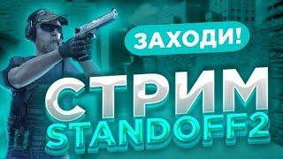 Standoff 2 | Играем с подписчиками #рекомендации