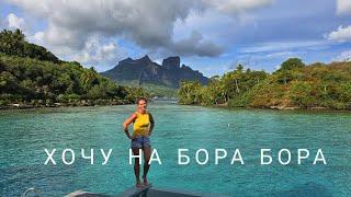 Бора Бора -самый желанный остров в мире.  Часть 1.