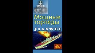 Jianwei мощные торпеды gameplay World of Warships #shorts