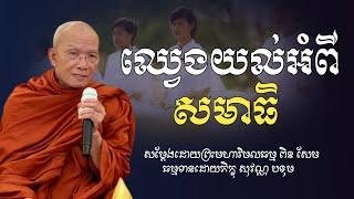 ឈ្វេងយល់អំពីសមាធិ#ព្រះមហាវិមលធម្ម ពិន សែម-Pin Sem[BouThorng Official]