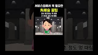 '서비스업'에서 꼭 필요한 처세술 꿀팁