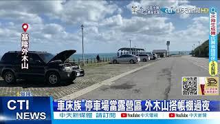 【每日必看】基隆外木山車泊行徑誇張 公廁"殺魚"引公憤@中天新聞CtiNews 20220308