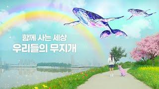 함께 사는 세상, 우리들의 무지개