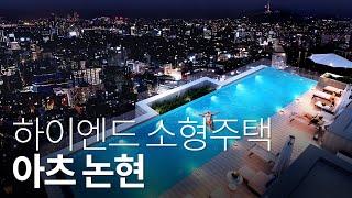 테라스와 인피니티풀이 있는 강남 소형주택 아츠논현 모델하우스 |  luxury small house AATZ Nonhyeon  in seoul