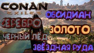 Обсидиан, золото, звёздная руда - Conan Exiles | гайд # 2