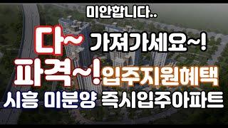 시흥센트럴헤센아파트미분양 파격입주지원혜택으로 줍줍하세요! 마지막잔여30세대를 엄청난 혜택으로~! 1833-9971