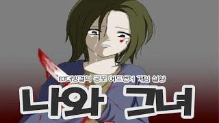더빙걸 공포게임 나와 그녀