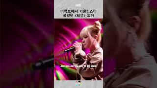 너목보 나왔던 덤뮤 과거