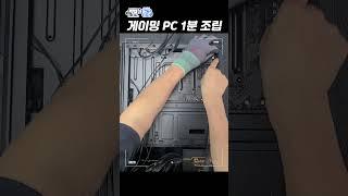 RTX 4070 컴퓨터 조립 1분완성