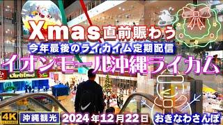 ◤沖縄旅行雨の日もOK◢ Xmas直前の賑わう『イオンモール沖縄ライカム』 888  おきなわさんぽ：沖縄散歩／AEON Mall Okinawa Rycom