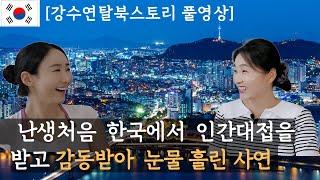 [강수연탈북스토리 몰아보기] 난생처음 한국에서 인간대접을 받고 감동받아 눈물흘린 사연