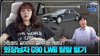 회장님은 좋겠다.. 제네시스 G90LWB 시트가 퍼스트 클래스라서.. | 승차감 어때 EP.7