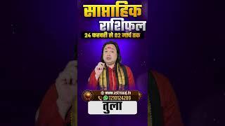 "️ तुला राशि 24 फरवरी से 02 मार्च 2025: Kismat Chamkegi Ya Hoga Achanak Nuksan? Weekly Horoscope |"