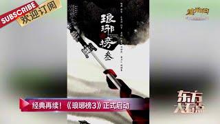 《琅琊榜3》正式官宣！制作班底不变，主演阵容是个迷~ |《文娱新天地》20211124【东方卫视官方频道】