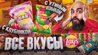 ПРОБУЮ 80 ВКУСОВ LAY'S! Все Вкусы Lay's 2024