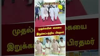 முதல்வரின் கையை இறுக்கப்பற்றிய பிரதமர்.. தட்டிக்கொடுத்து இருவரும் சிரித்த காட்சி! #shorts